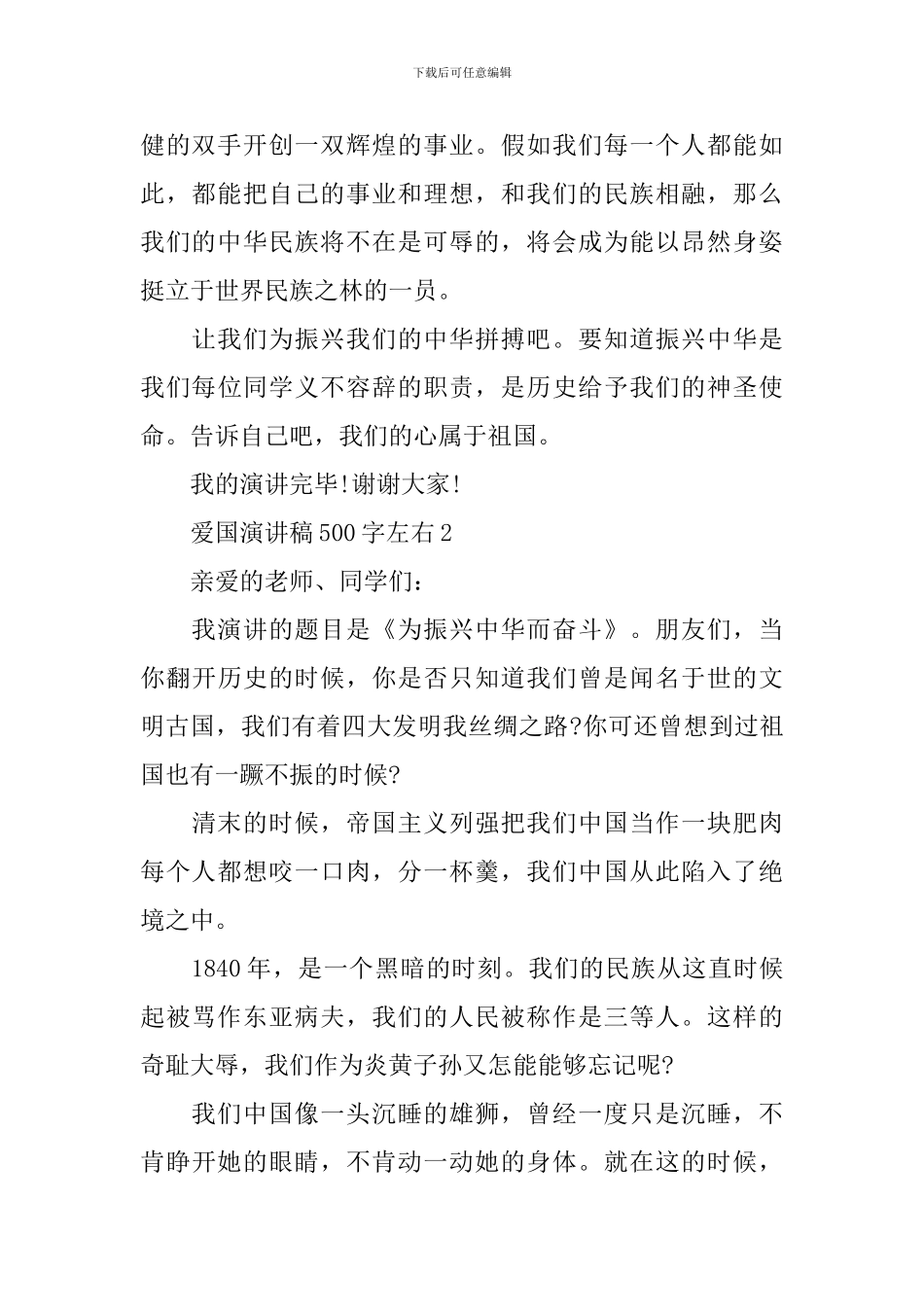 爱国演讲稿500字左右_第2页