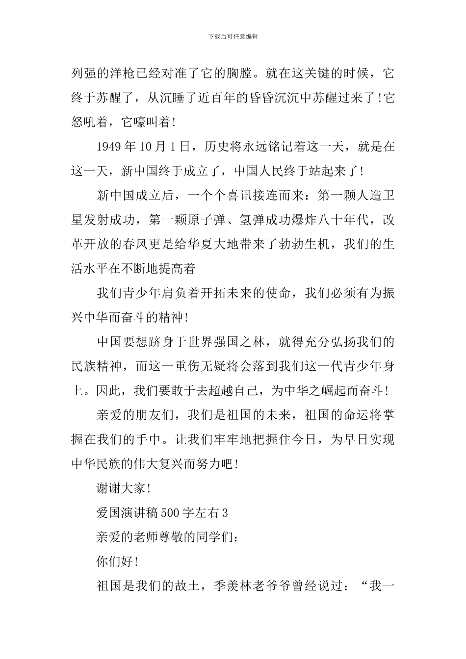 爱国演讲稿500字左右_第3页