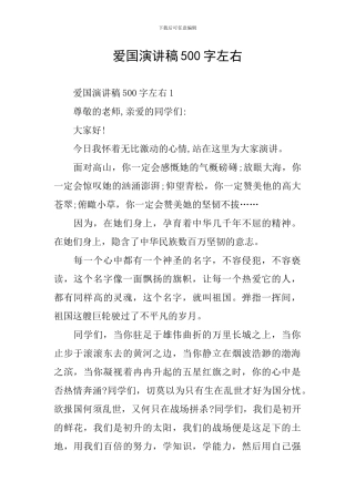 爱国演讲稿500字左右
