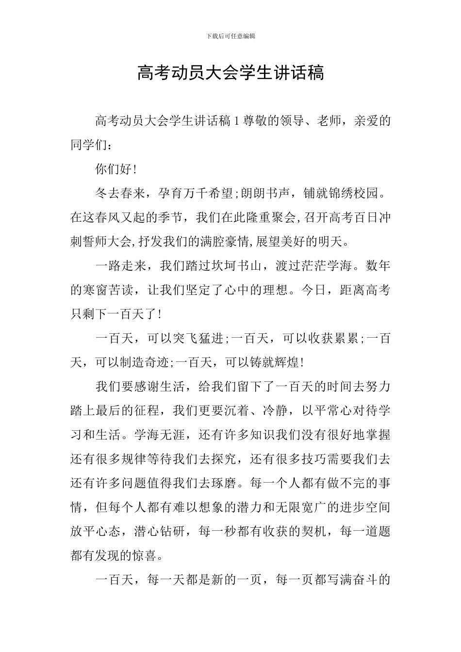 高考动员大会学生讲话稿_第1页