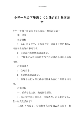 小学一年级下册语文《文具的家》教案范文