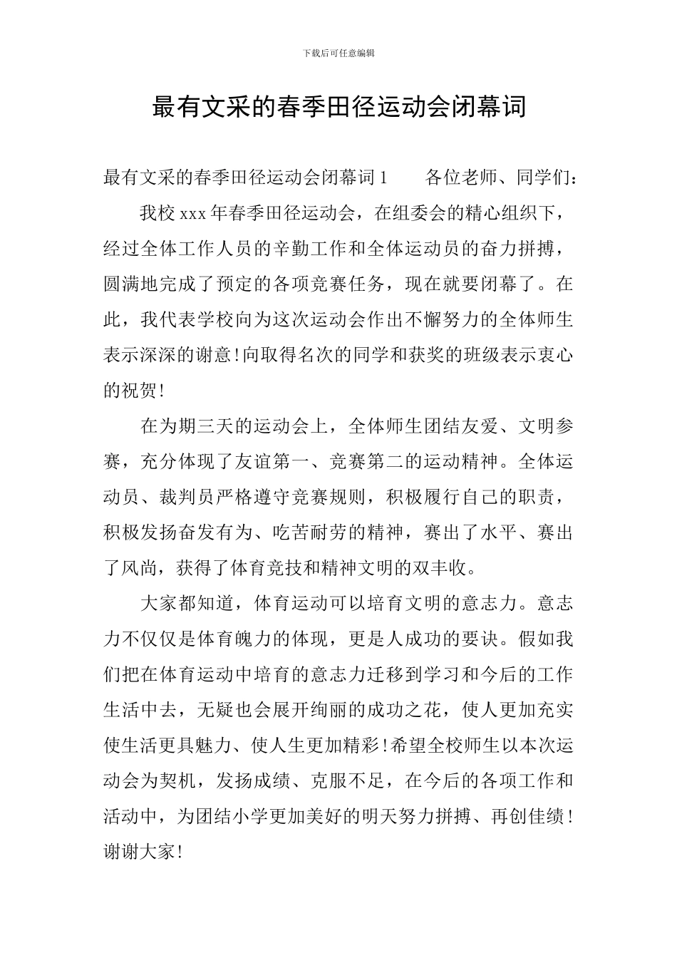 最有文采的春季田径运动会闭幕词_第1页