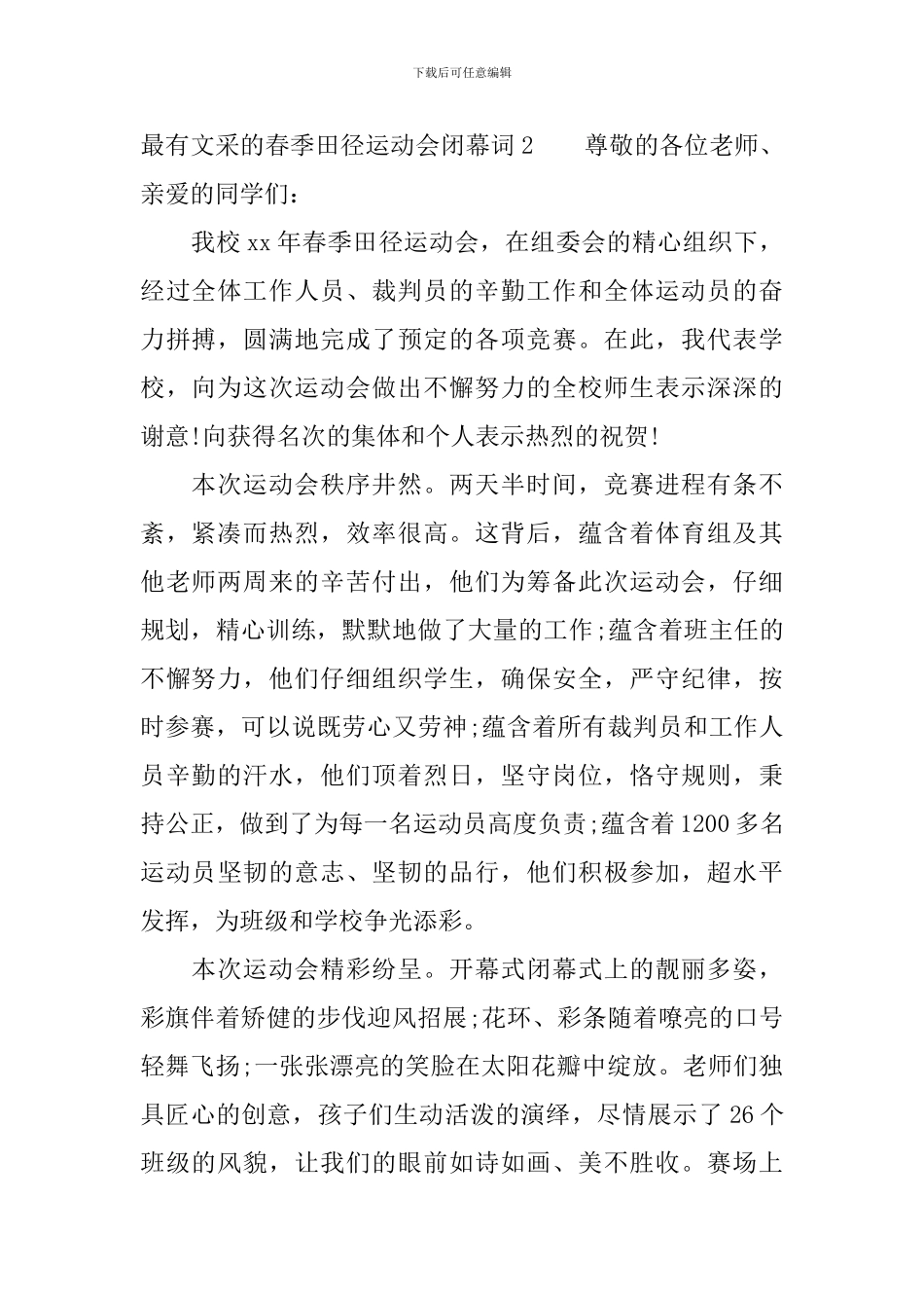 最有文采的春季田径运动会闭幕词_第2页