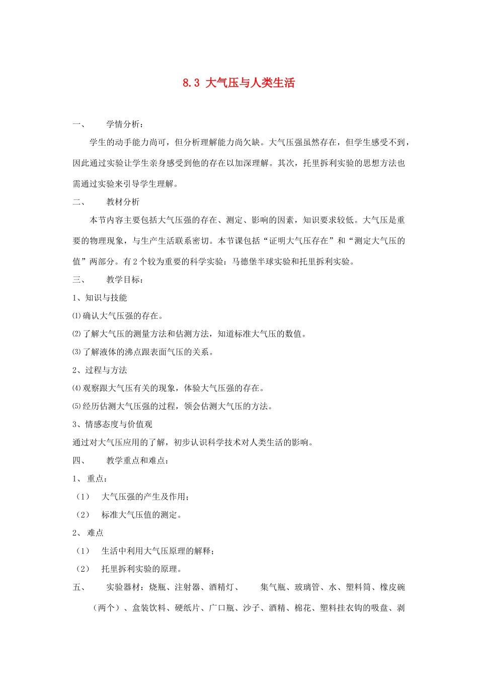 八年级物理下册 8.3 大气压与人类生活教案 （新版）粤教沪版-（新版）粤教沪版初中八年级下册物理教案_第1页