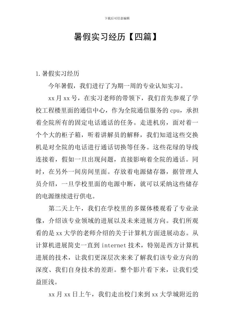 暑假实习经历_第1页