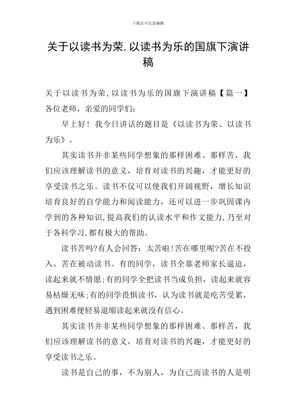 关于以读书为荣-以读书为乐的国旗下演讲稿_第1页