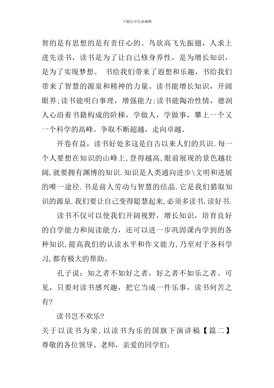关于以读书为荣-以读书为乐的国旗下演讲稿_第2页