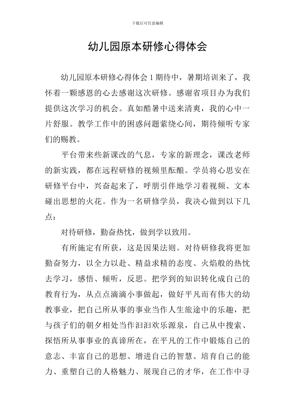 幼儿园原本研修心得体会_第1页