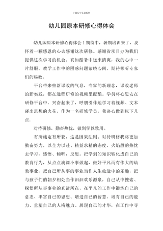 幼儿园原本研修心得体会