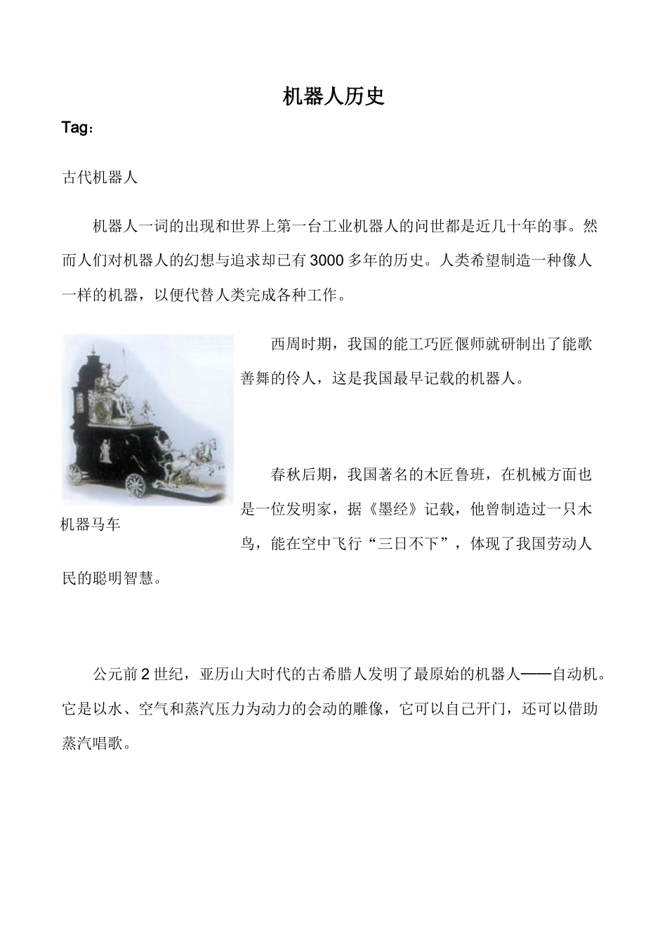 九年级英语下Unit 2 Robots文章 机器人历史牛津版_第1页