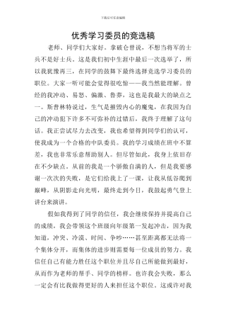 优秀学习委员的竞选稿