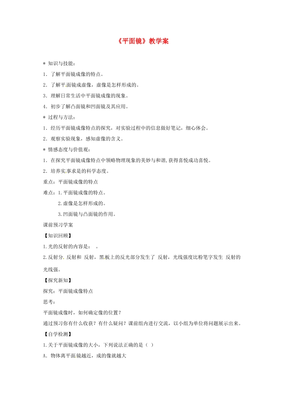 吉林省伊通县实验中学八年级物理上册《平面镜》教学案 （新版）新人教版_第1页