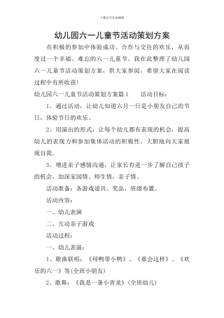 幼儿园六一儿童节活动策划方案