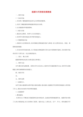 九年级物理下册 能源与可持续发展教案 教科版