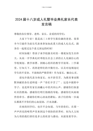 2024届十八岁成人礼暨毕业典礼家长代表发言稿