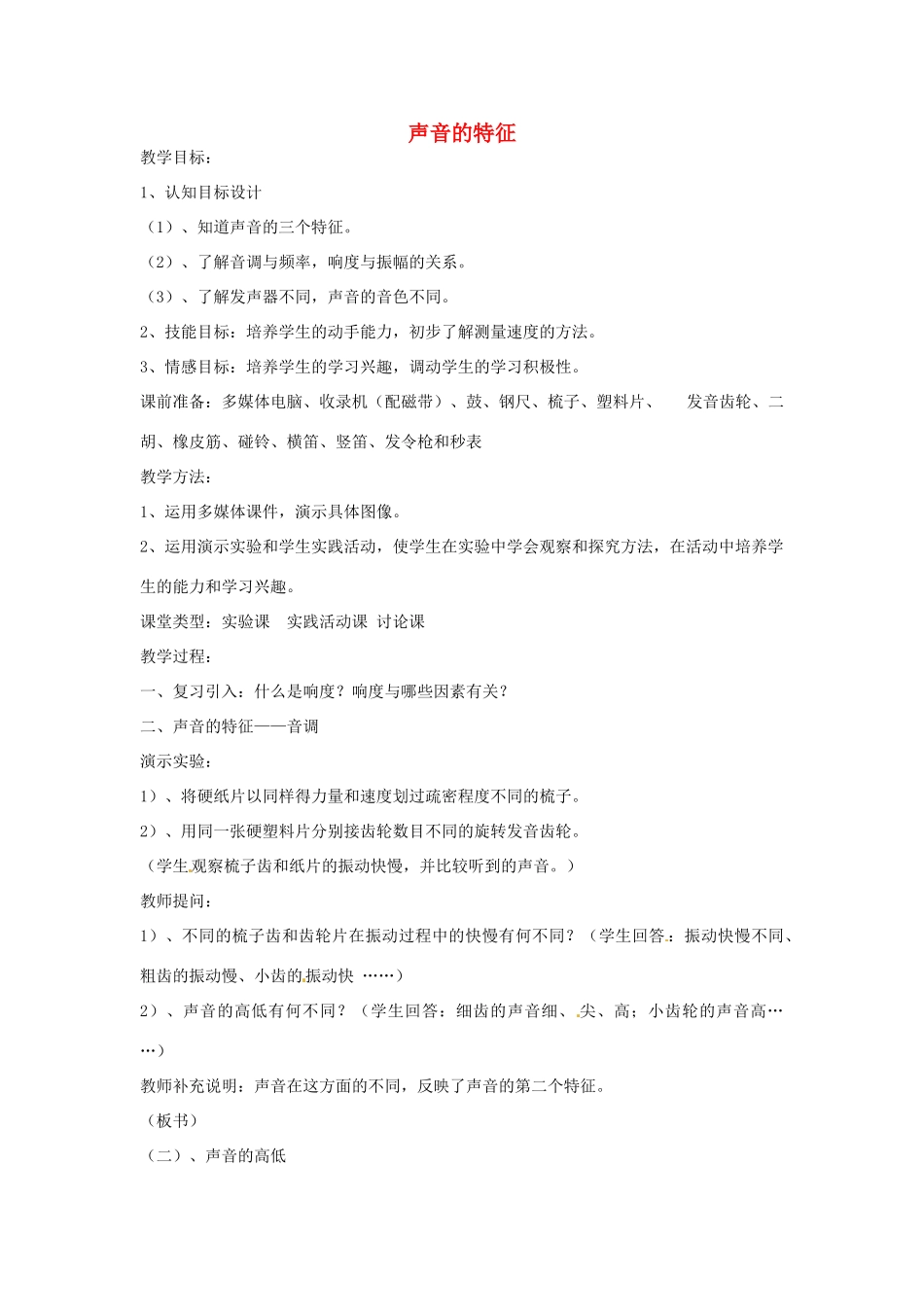 八年级物理上册 1.2 声音的特征教案2 苏科版-苏科版初中八年级上册物理教案_第1页