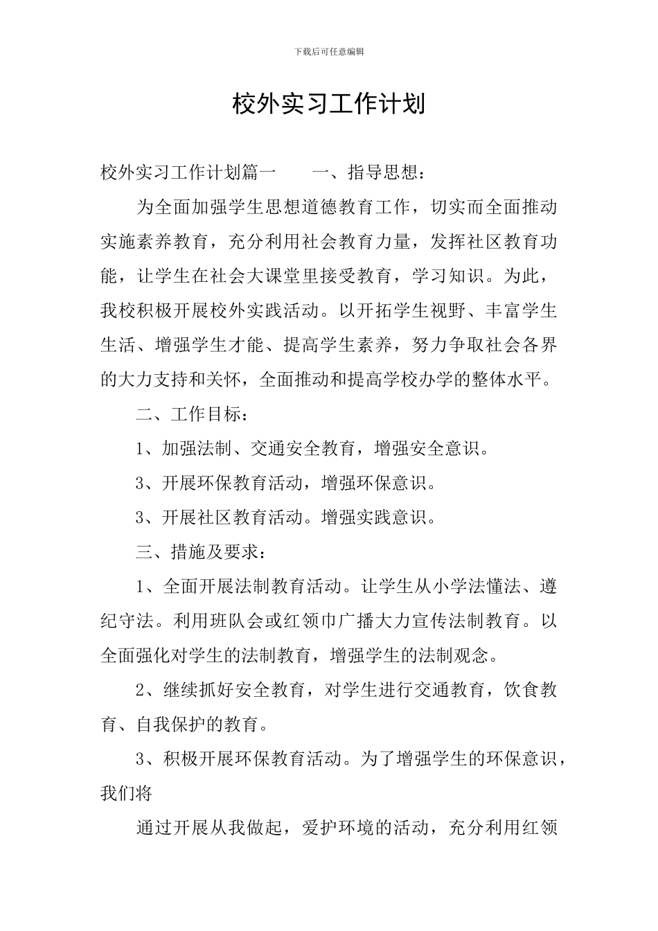 校外实习工作计划_第1页