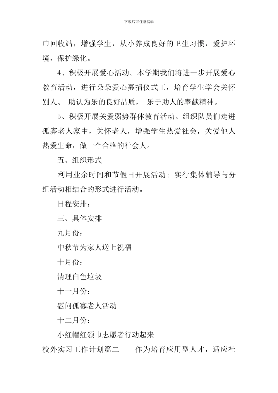 校外实习工作计划_第2页