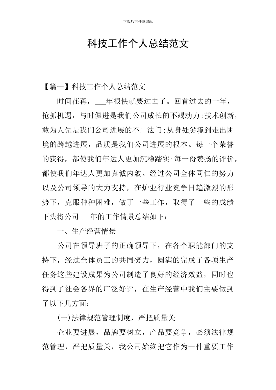 科技工作个人总结范文_第1页