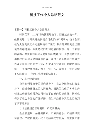 科技工作个人总结范文
