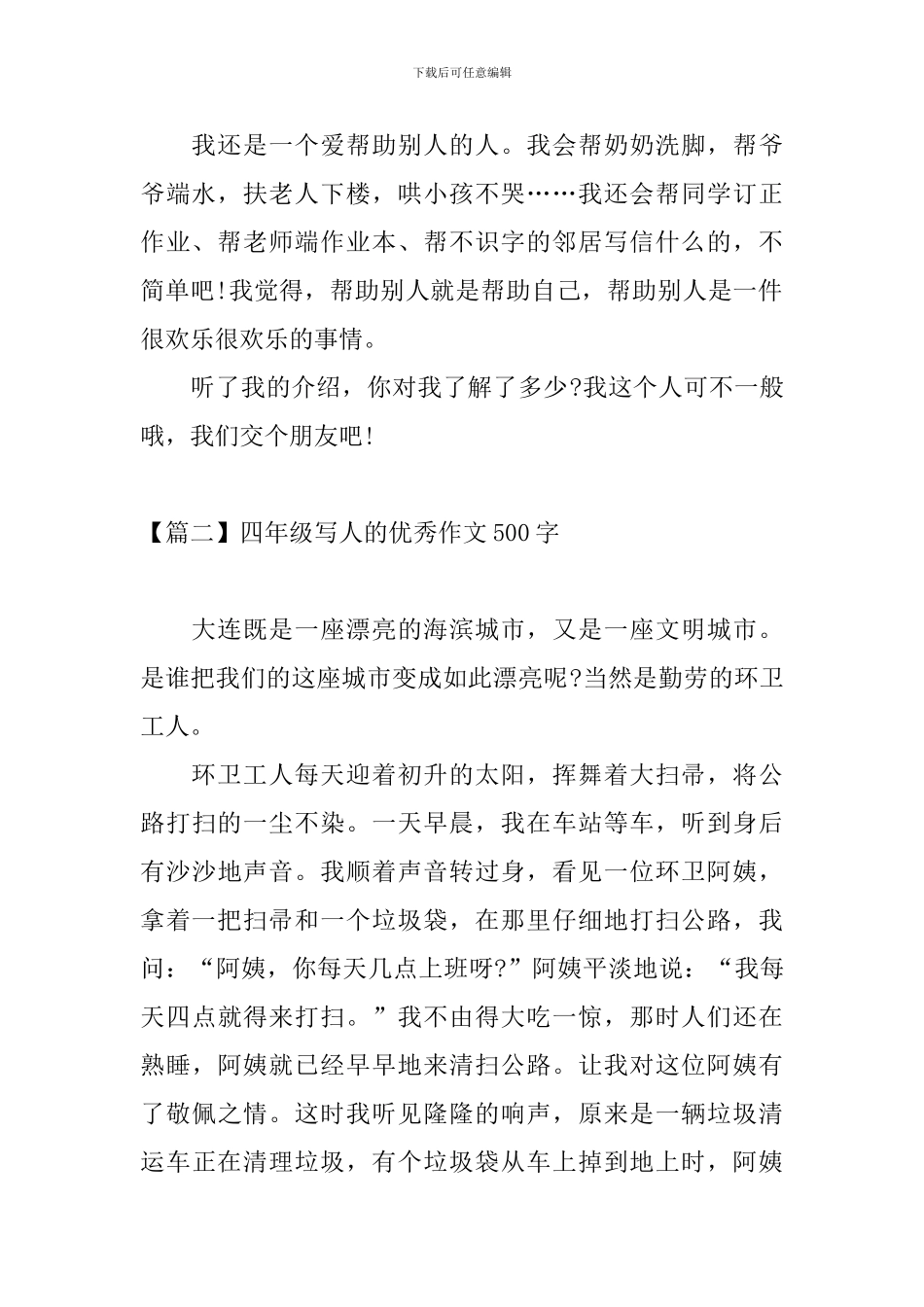 四年级写人的优秀作文500字_第2页