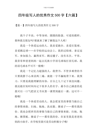 四年级写人的优秀作文500字