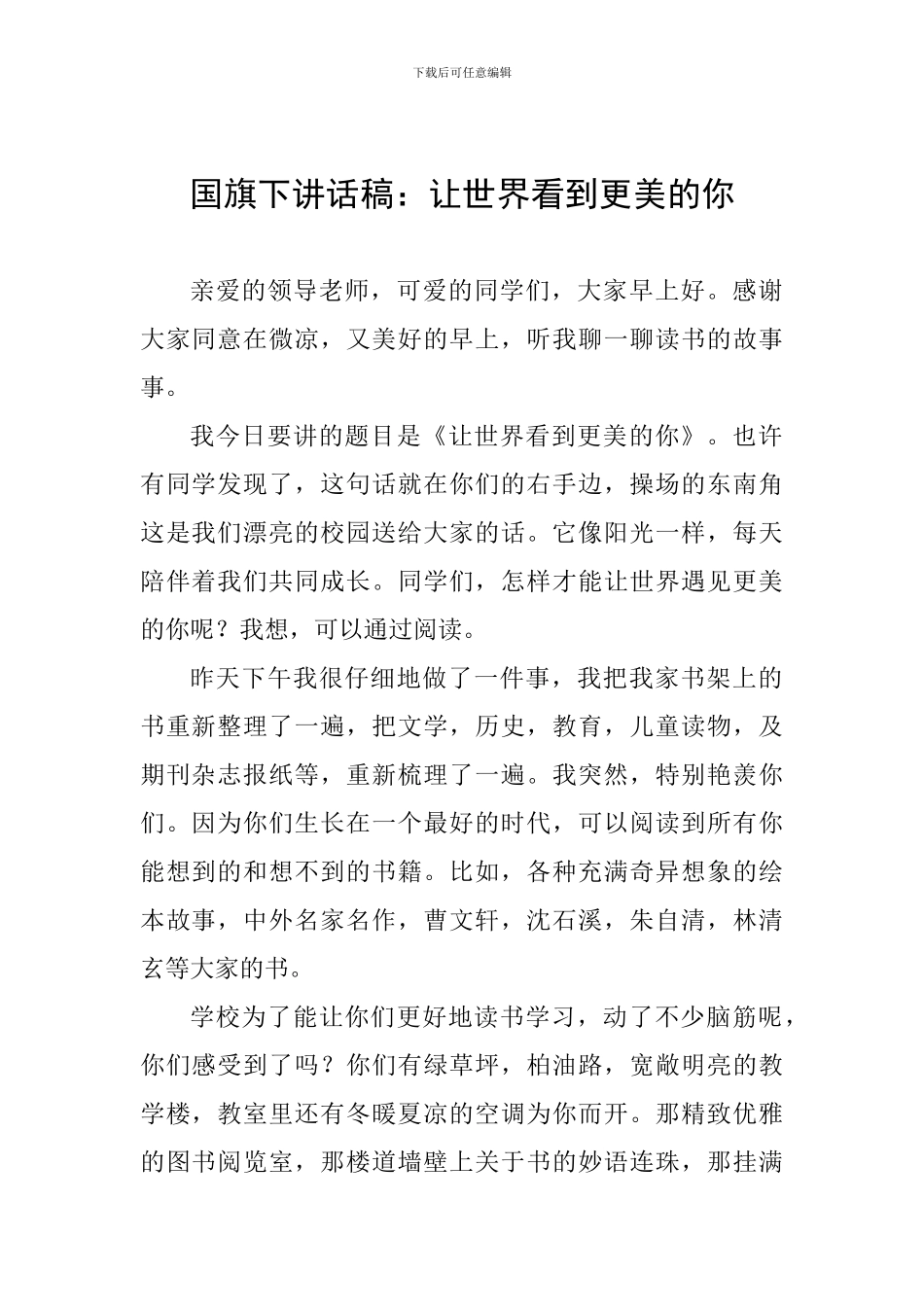 国旗下讲话稿：让世界看到更美的你_第1页