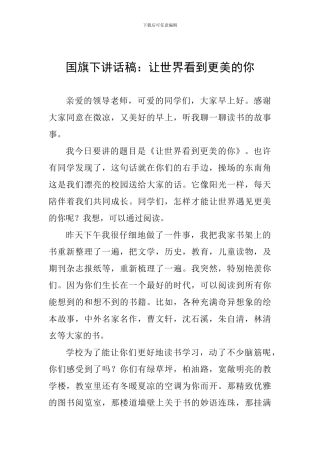 国旗下讲话稿：让世界看到更美的你