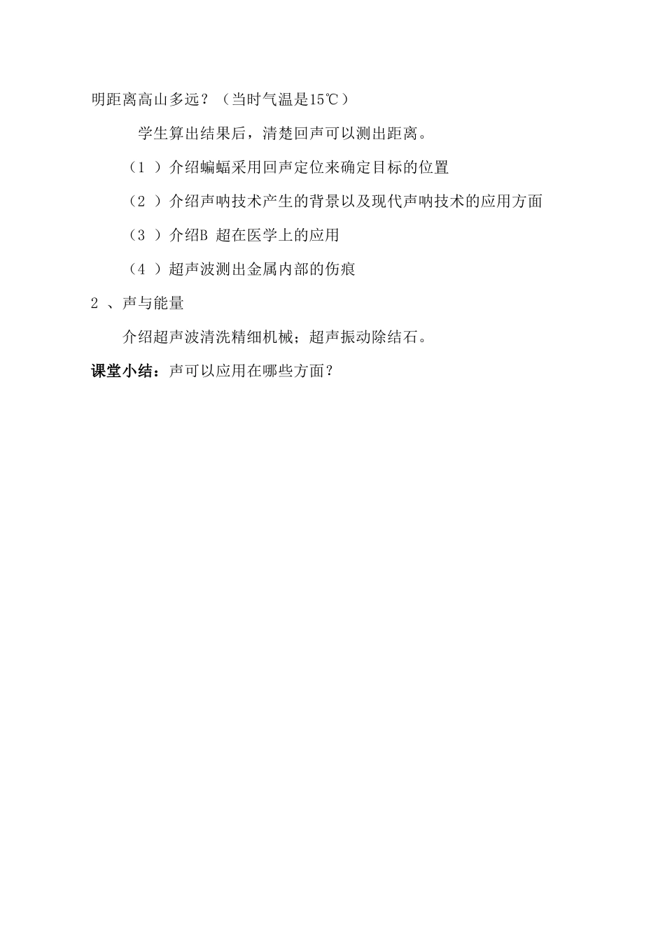 八年级物理 声的利用教案 人教新课标版_第2页