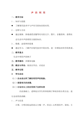 八年级物理 声的利用教案 人教新课标版