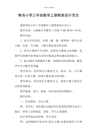 青岛小学三年级数学上册教案设计范文