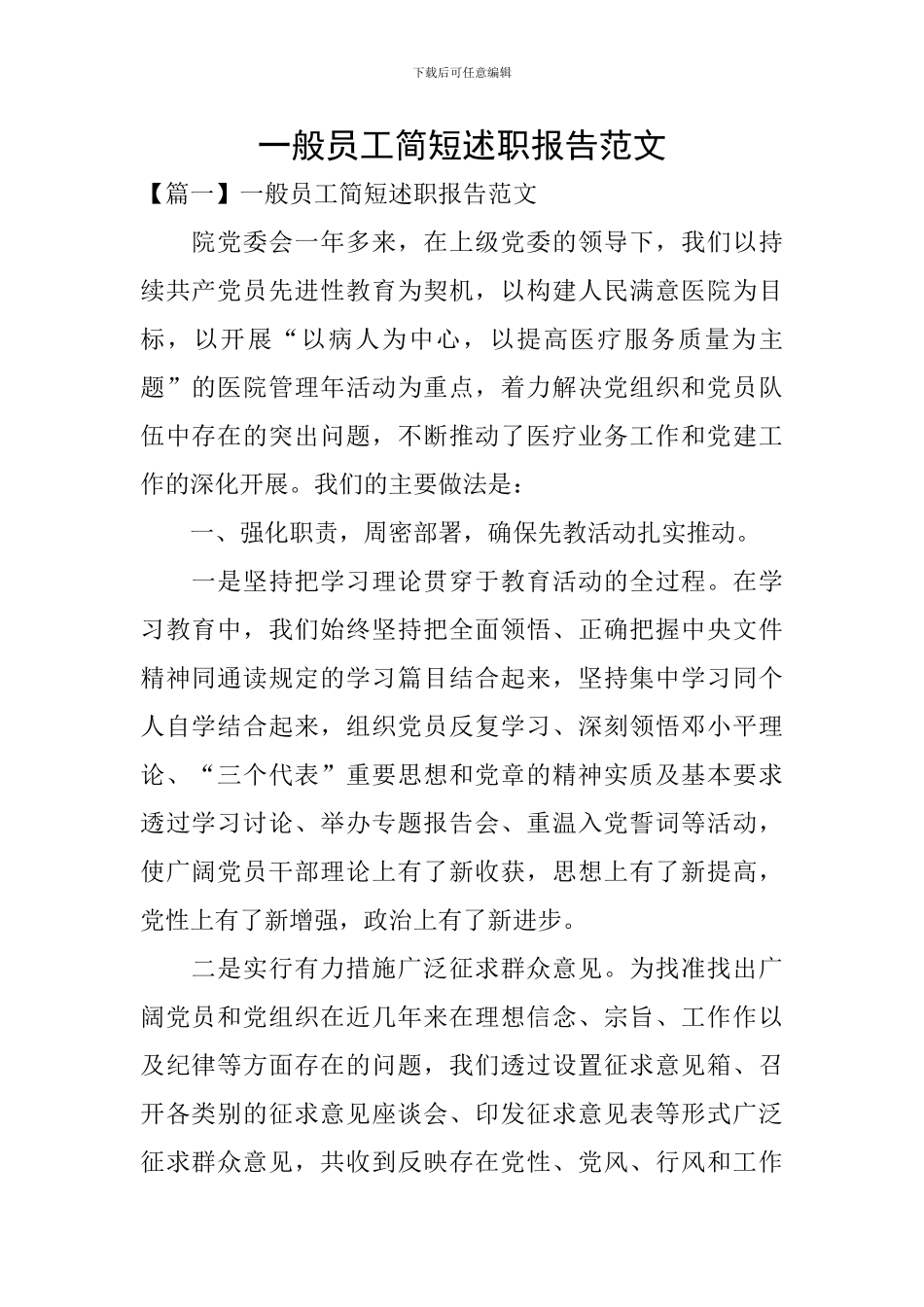 一般员工简短述职报告范文_第1页