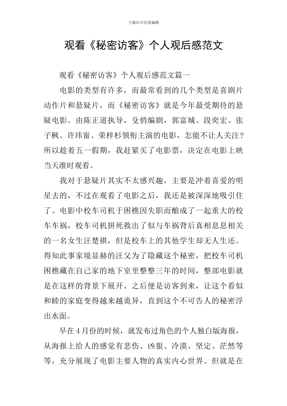 观看《秘密访客》个人观后感范文_第1页