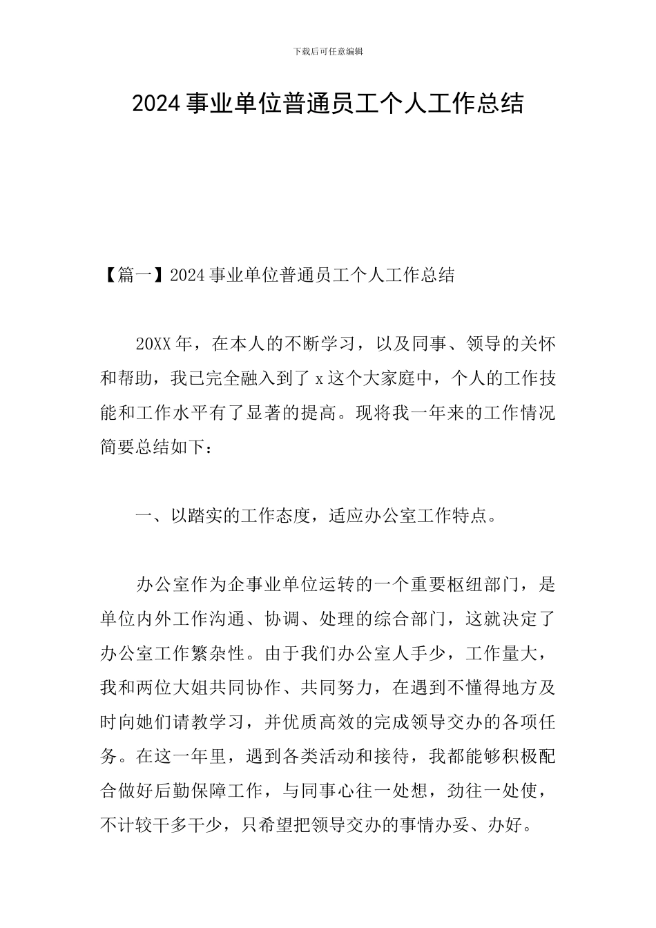 2024事业单位普通员工个人工作总结_第1页