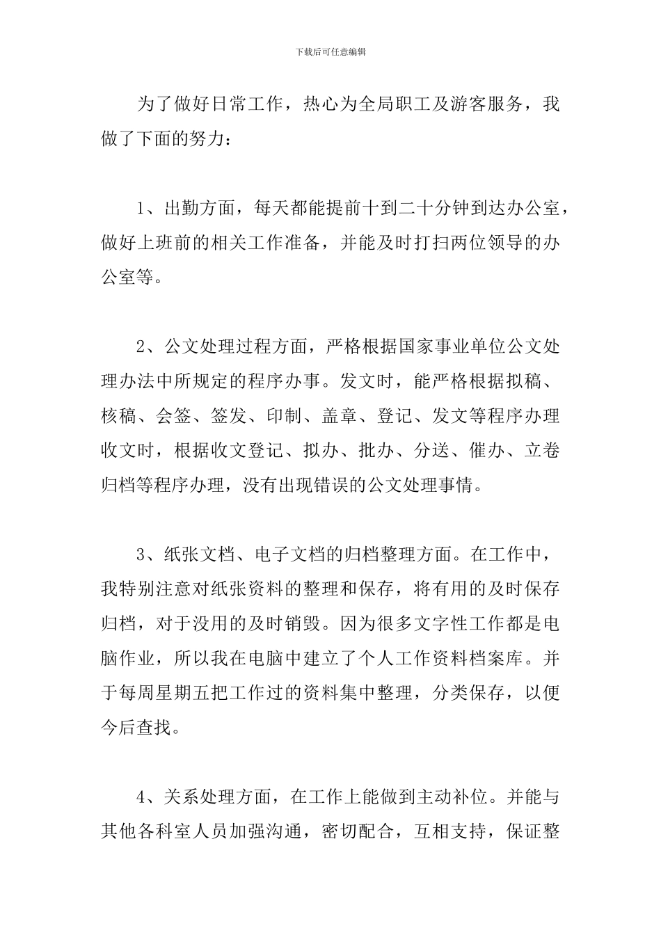 2024事业单位普通员工个人工作总结_第3页