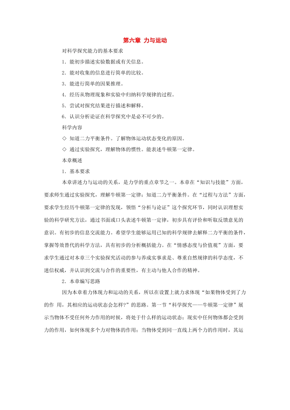 八年级物理：第六章力与运动教案 沪科版_第1页