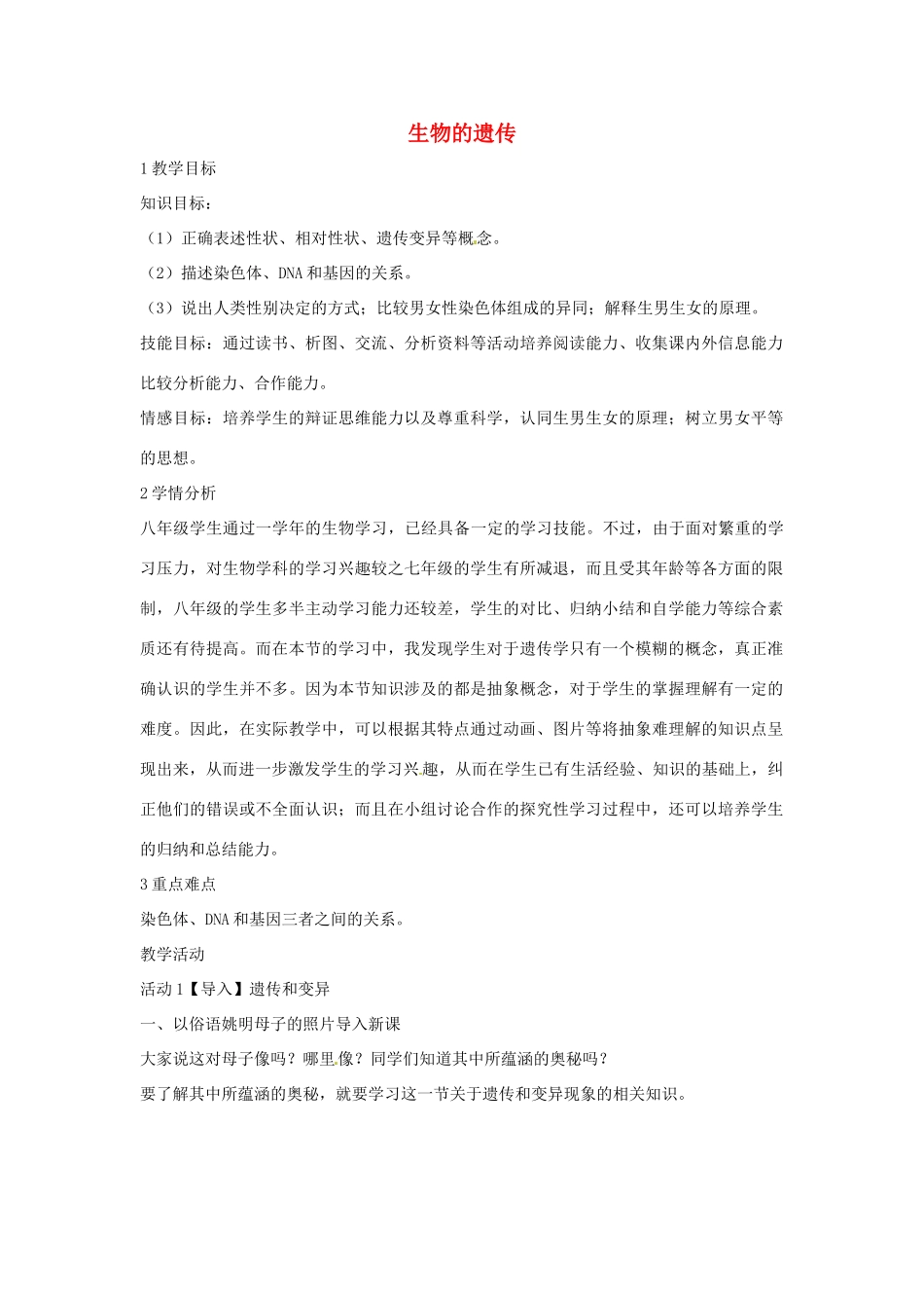 九年级科学下册 第5章 第一节 生物的遗传教学设计4 （新版）华东师大版-（新版）华东师大版初中九年级下册自然科学教案_第1页