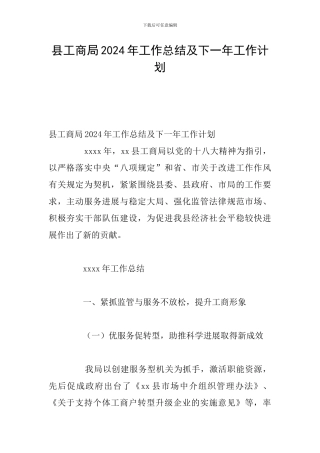 县工商局2024年工作总结及下一年工作计划