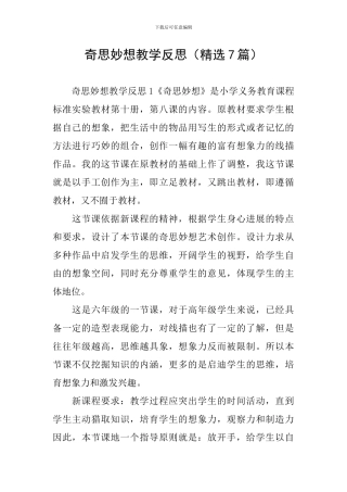 奇思妙想教学反思