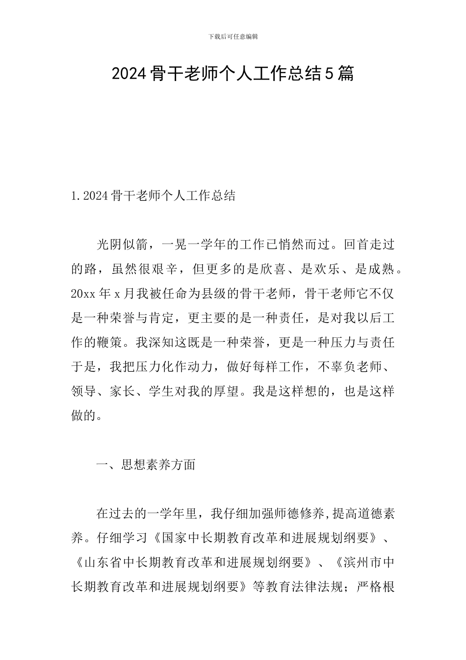 2024骨干教师个人工作总结5篇_第1页