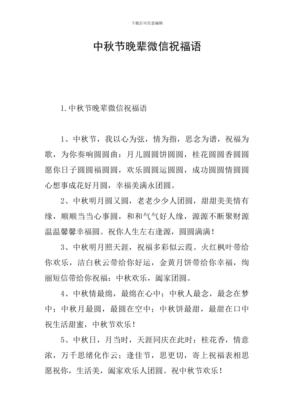中秋节晚辈微信祝福语_第1页