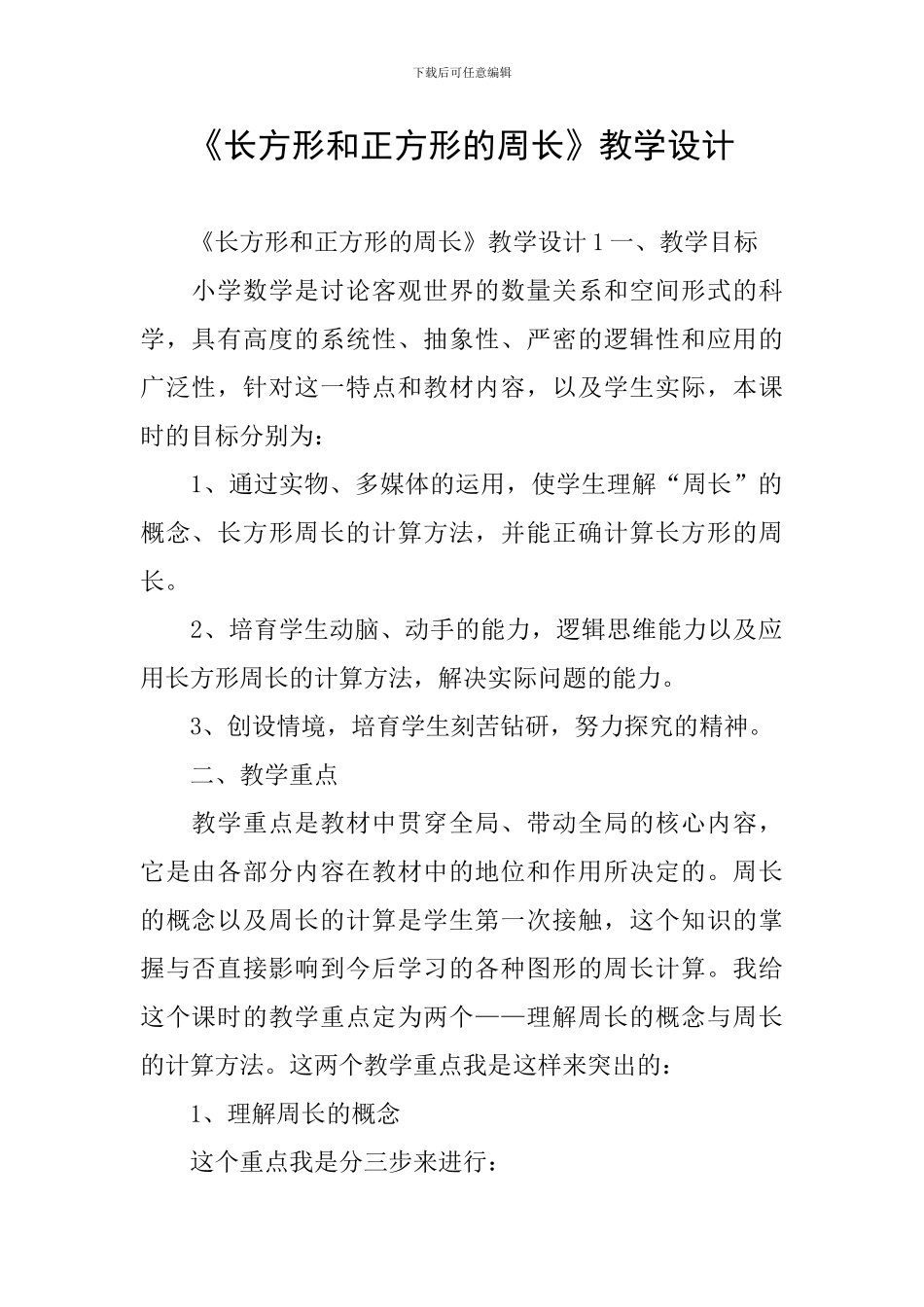 《长方形和正方形的周长》教学设计_第1页