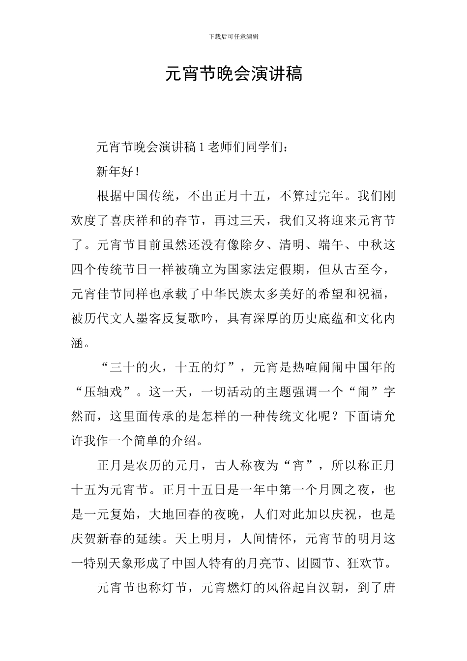 元宵节晚会演讲稿_第1页