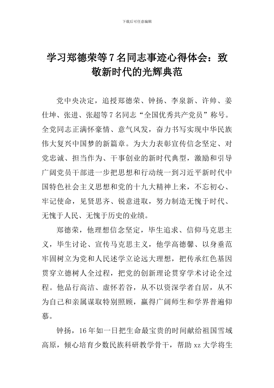 学习郑德荣等7名同志事迹心得体会：致敬新时代的光辉典范_第1页