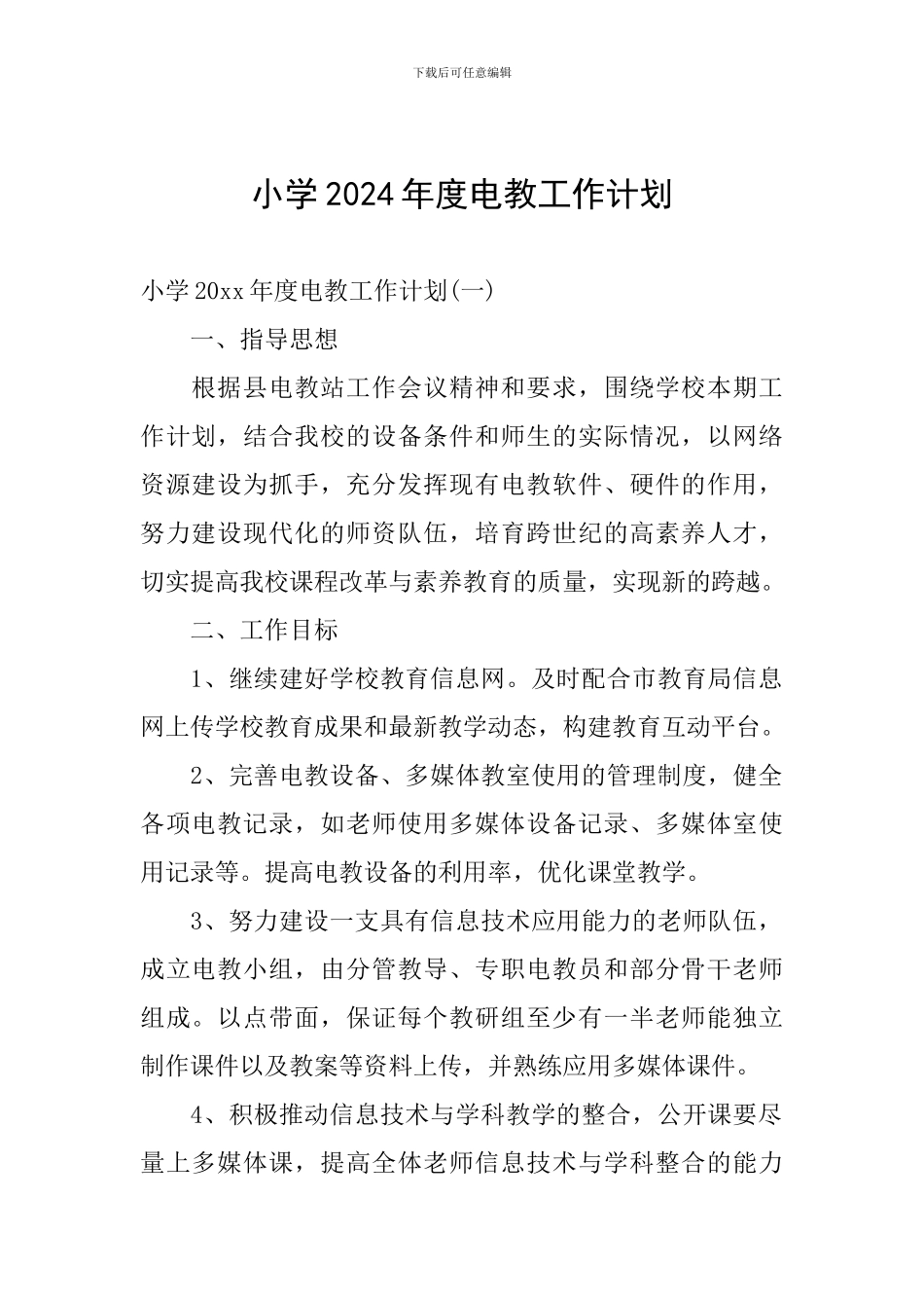 小学2024年度电教工作计划_第1页
