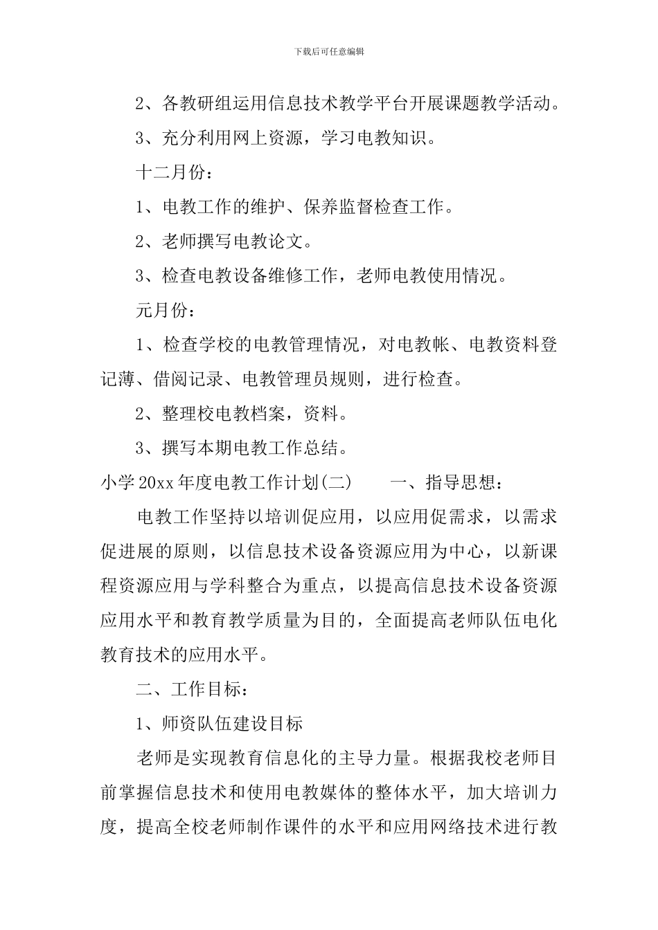 小学2024年度电教工作计划_第3页
