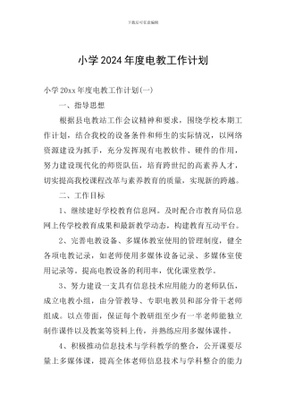 小学2024年度电教工作计划