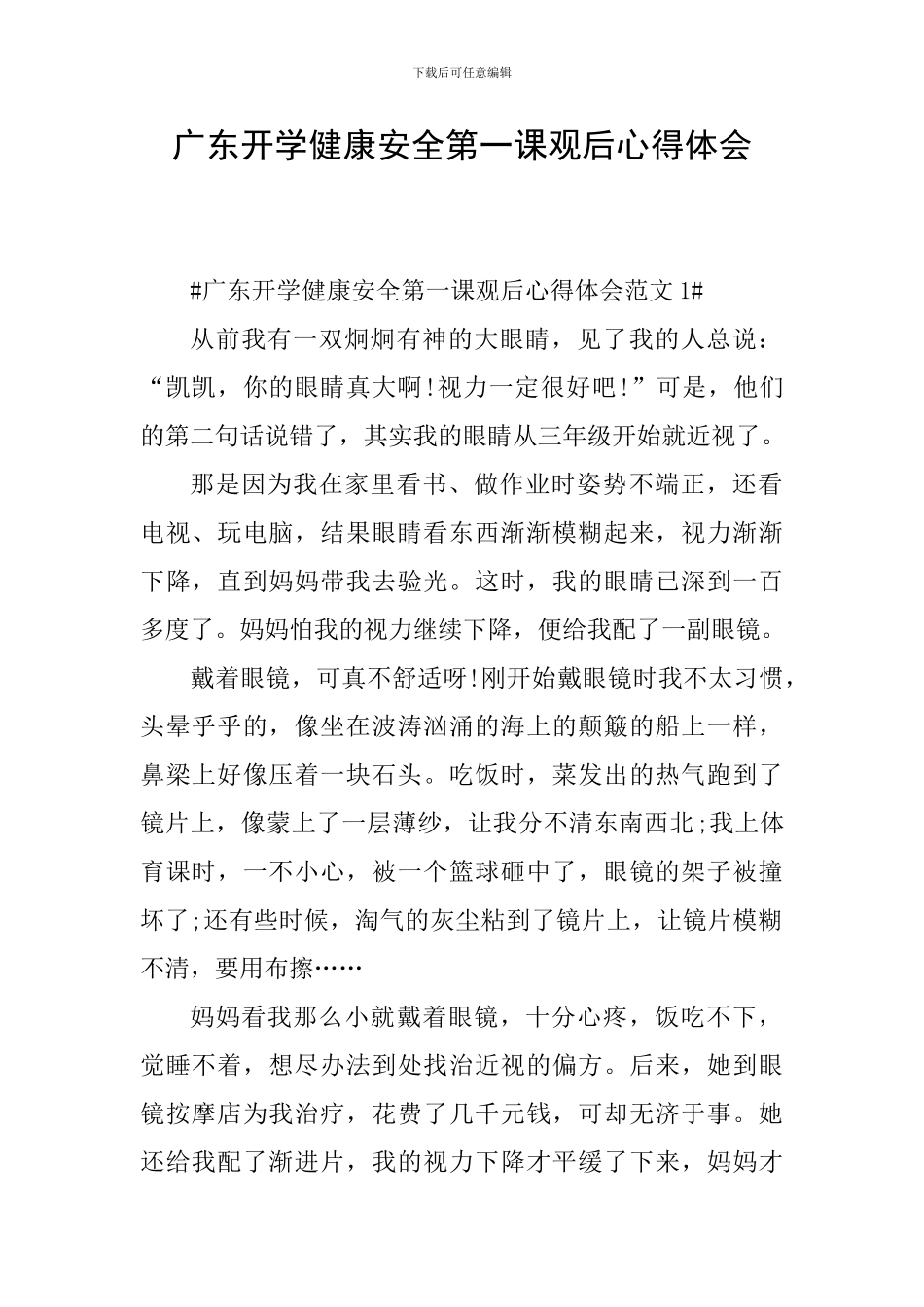 广东开学健康安全第一课观后心得体会_第1页