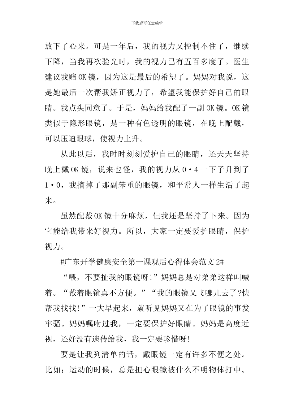 广东开学健康安全第一课观后心得体会_第2页