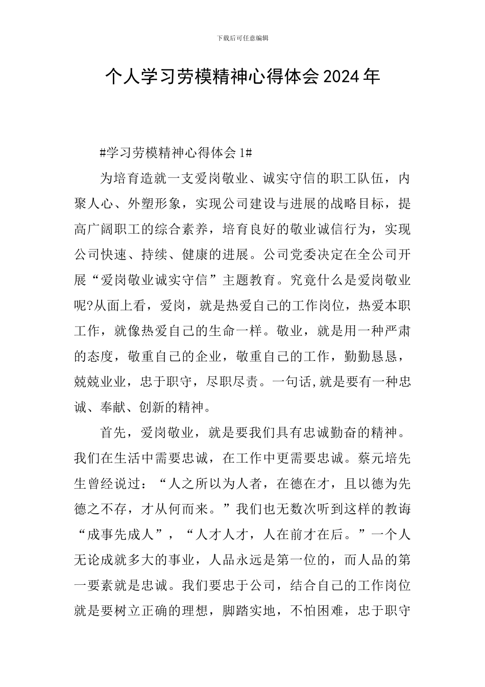 个人学习劳模精神心得体会2024年_第1页